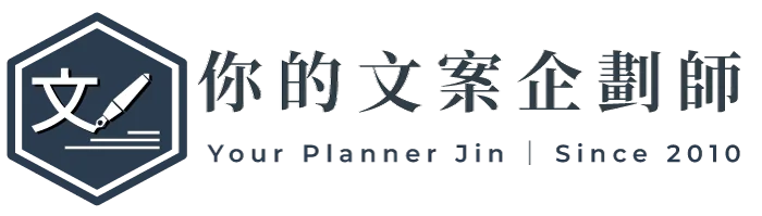你的文案企劃師,文案撰寫,產品銷售頁設計,網頁設計,廣告代操