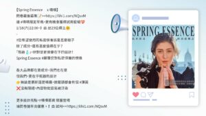 spring-essence-募資代操貼文案例分享