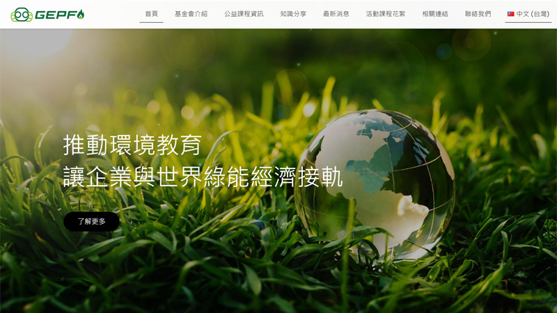 環境教育基金會 形象網站設計